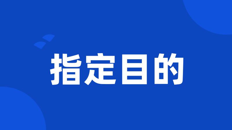 指定目的