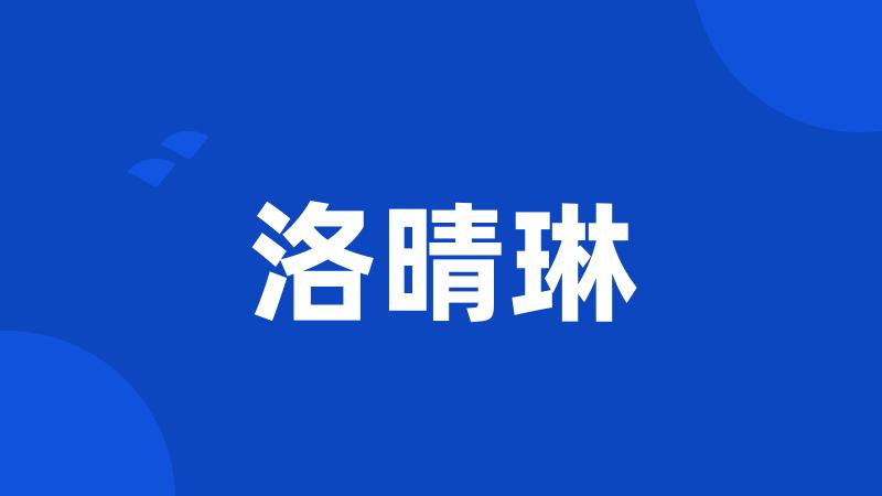 洛晴琳