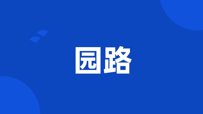 园路