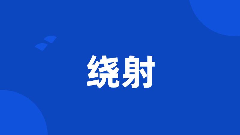 绕射