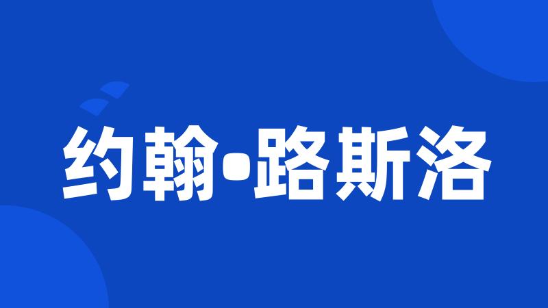 约翰•路斯洛