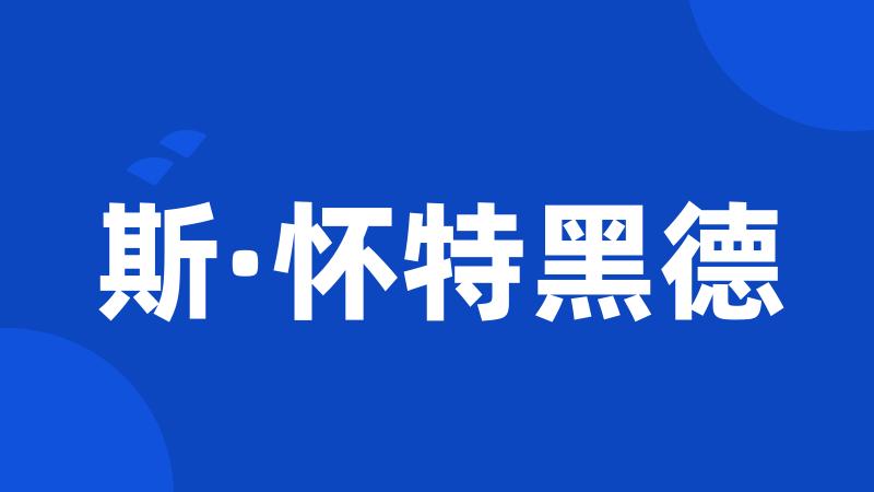 斯·怀特黑德