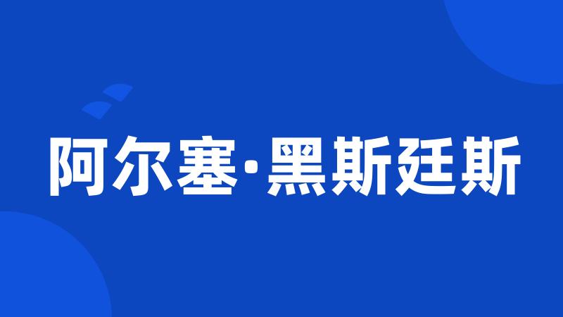 阿尔塞·黑斯廷斯