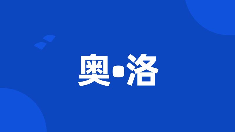 奥•洛