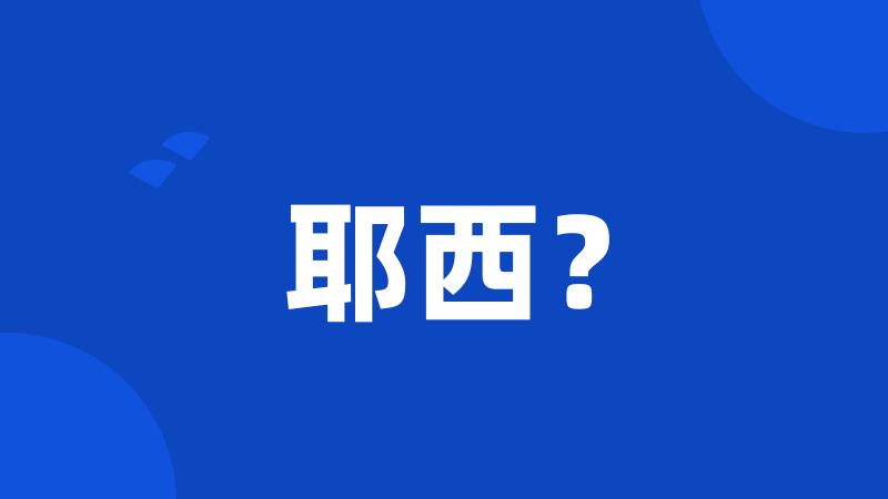 耶西?