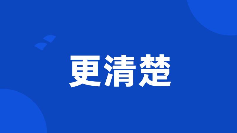 更清楚