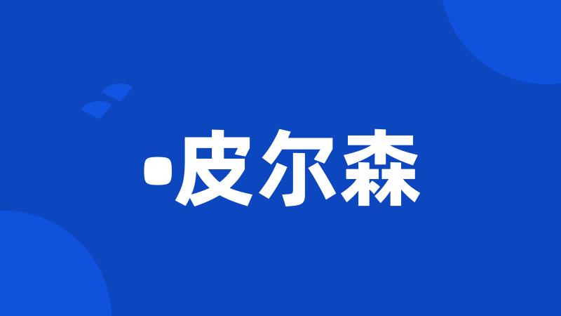 •皮尔森