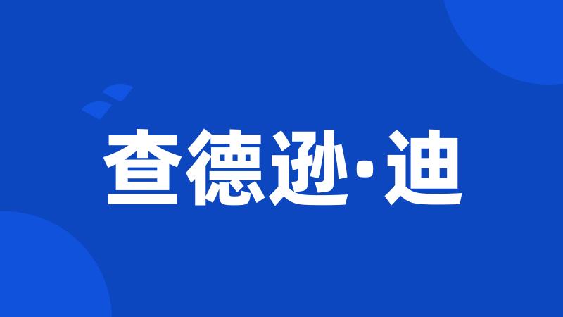 查德逊·迪