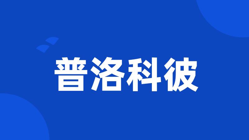 普洛科彼