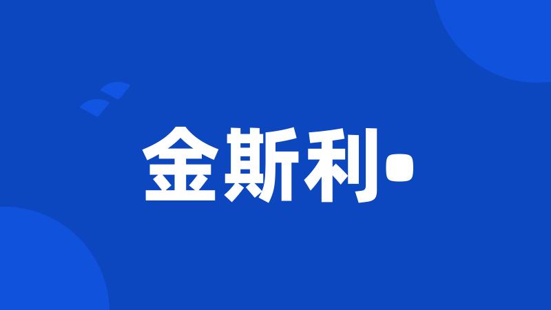 金斯利•