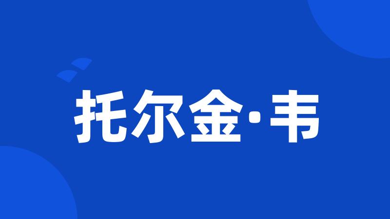 托尔金·韦