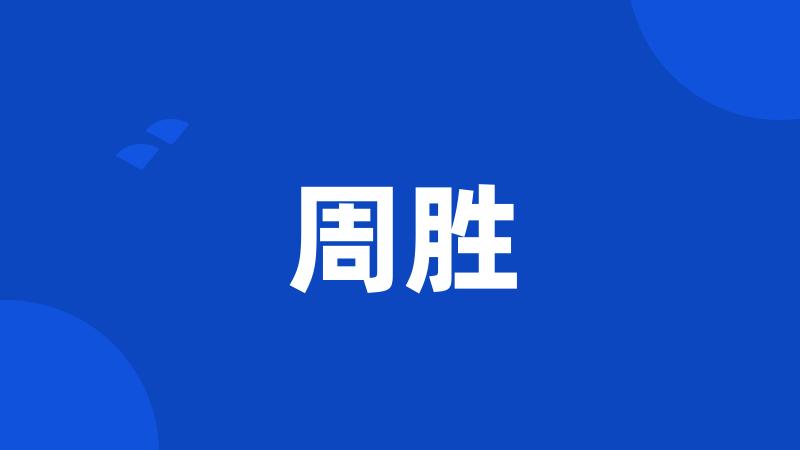 周胜