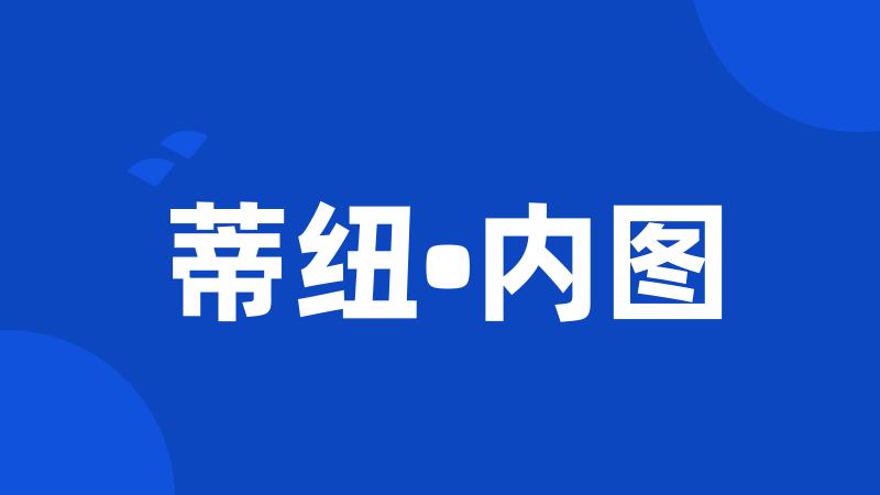 蒂纽•内图