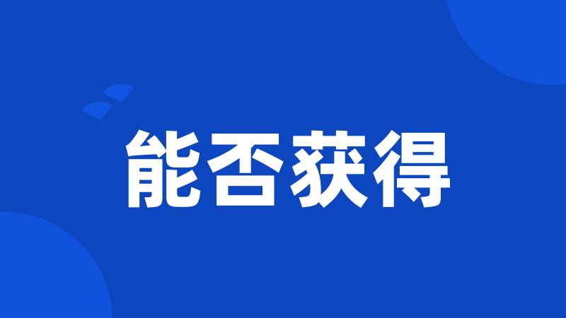 能否获得