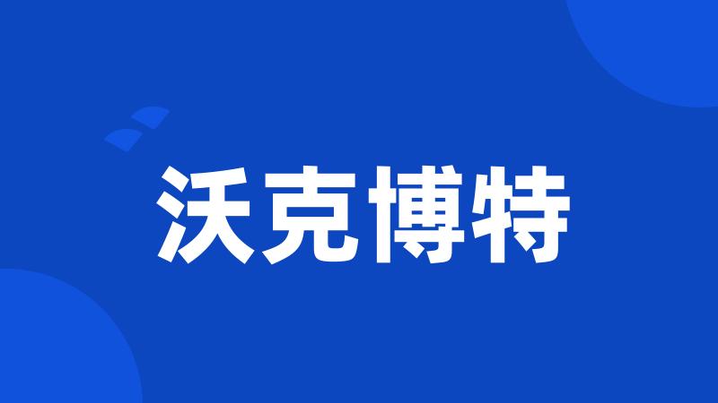 沃克博特