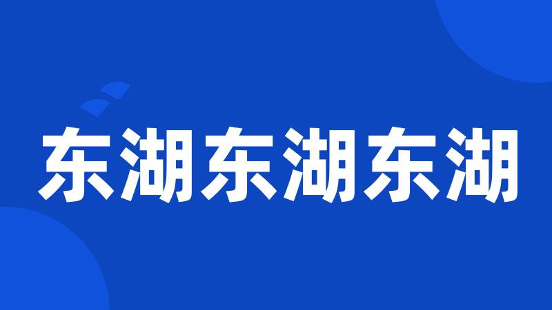 东湖东湖东湖
