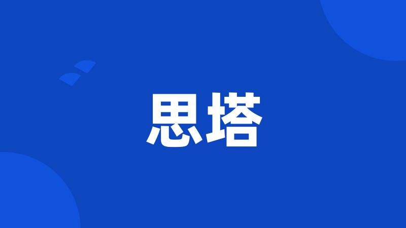 思塔