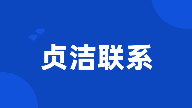 贞洁联系