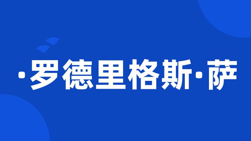 ·罗德里格斯·萨