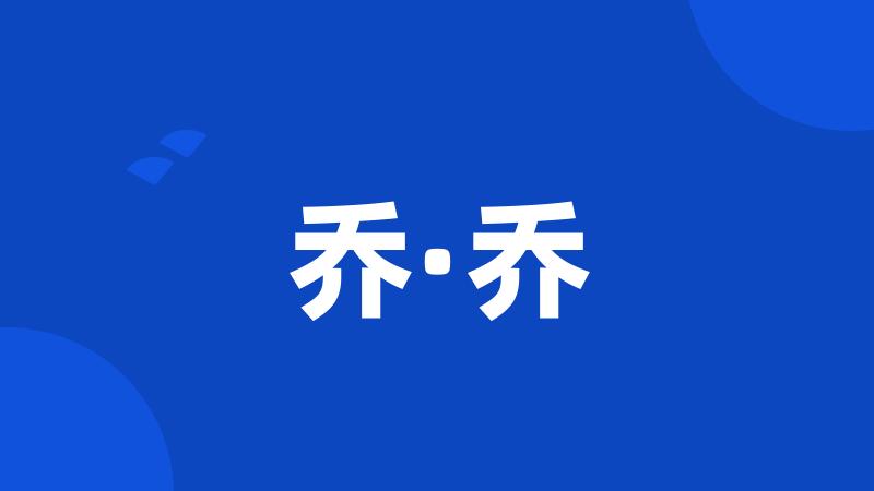 乔·乔