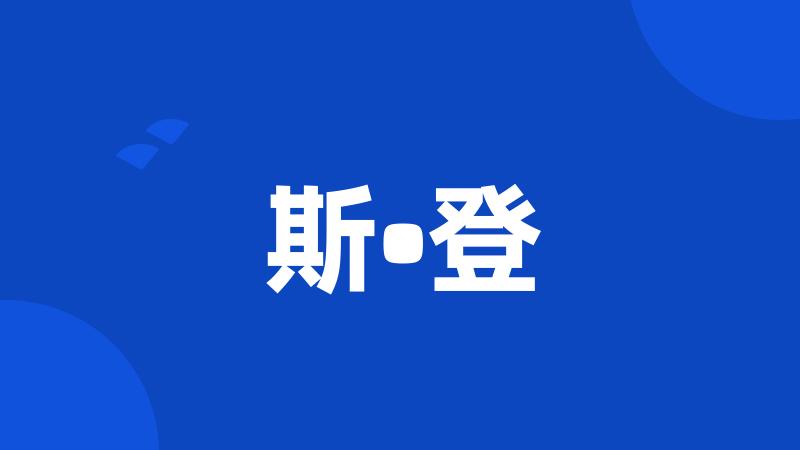 斯•登