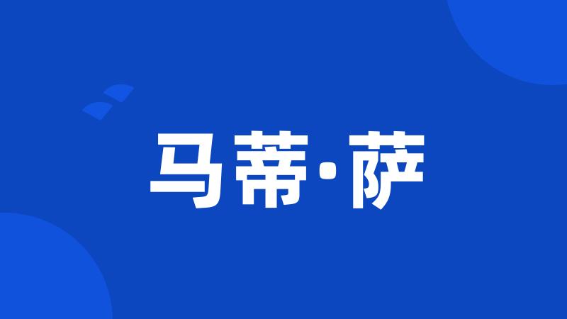 马蒂·萨