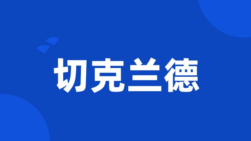 切克兰德