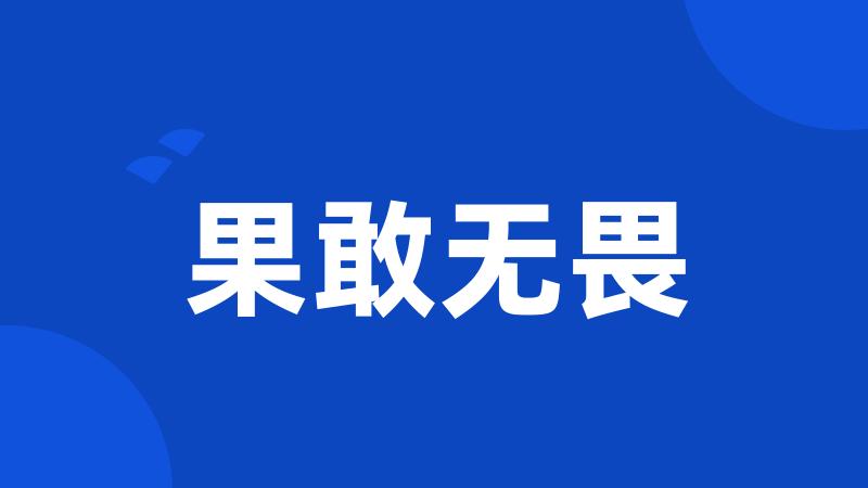 果敢无畏