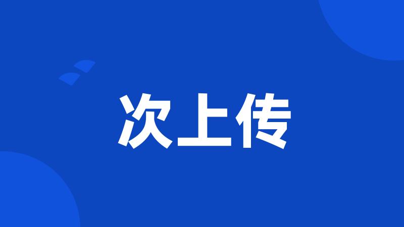 次上传