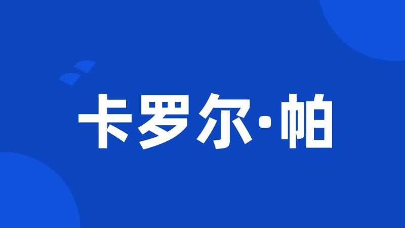 卡罗尔·帕