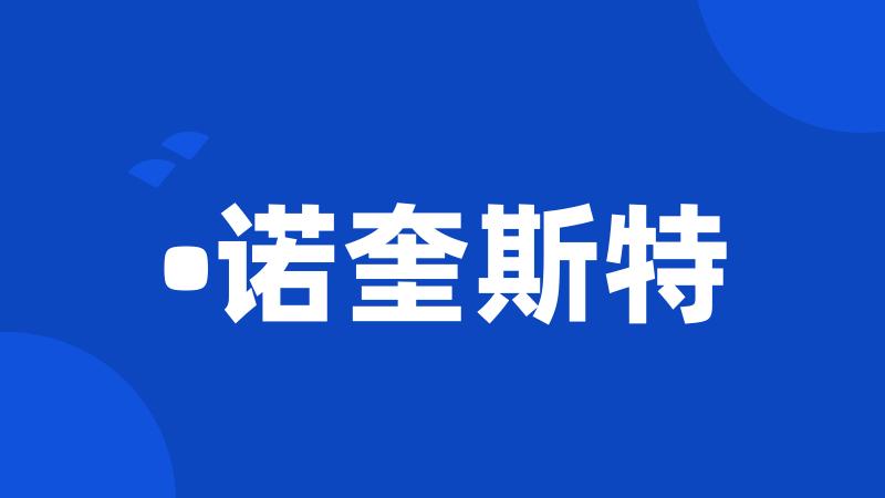 •诺奎斯特