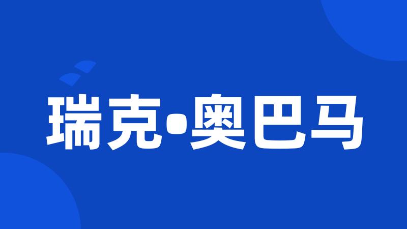 瑞克•奥巴马