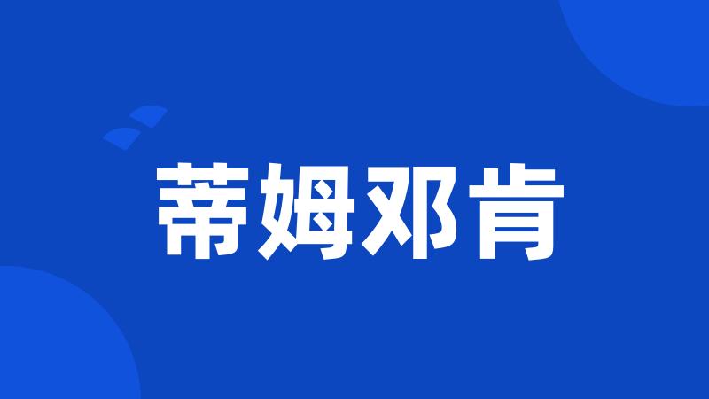 蒂姆邓肯
