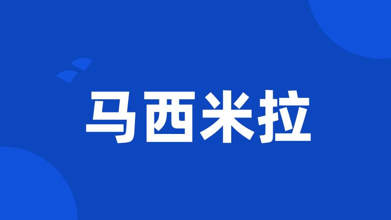马西米拉