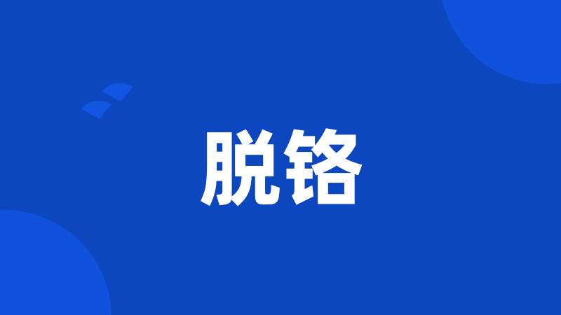 脱铬