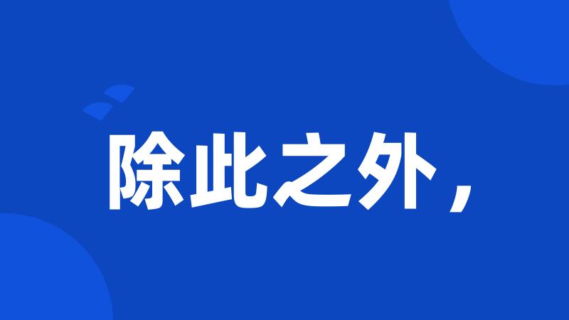 除此之外,