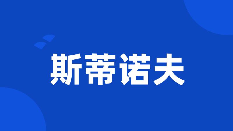 斯蒂诺夫
