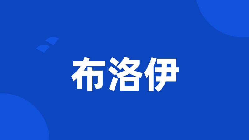 布洛伊