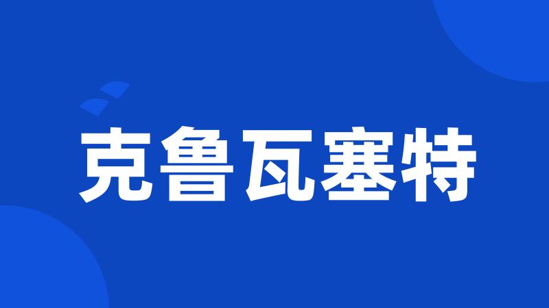 克鲁瓦塞特