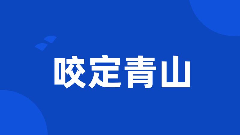 咬定青山