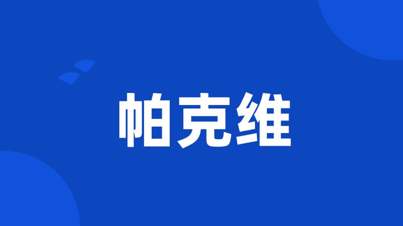 帕克维