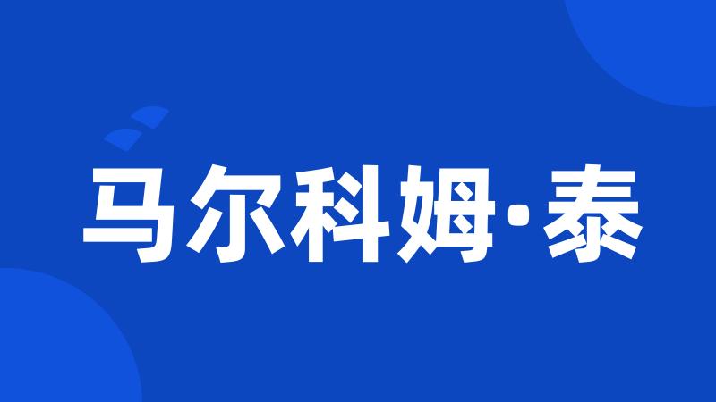 马尔科姆·泰