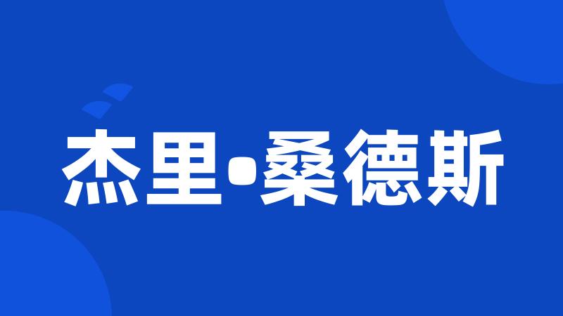 杰里•桑德斯