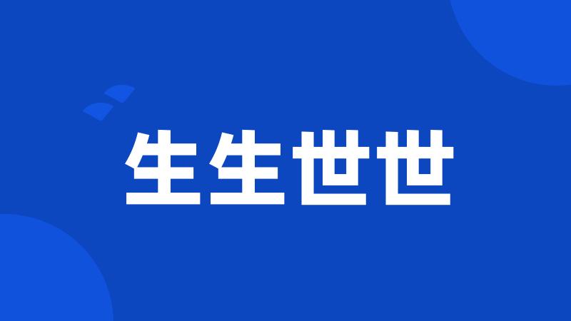 生生世世