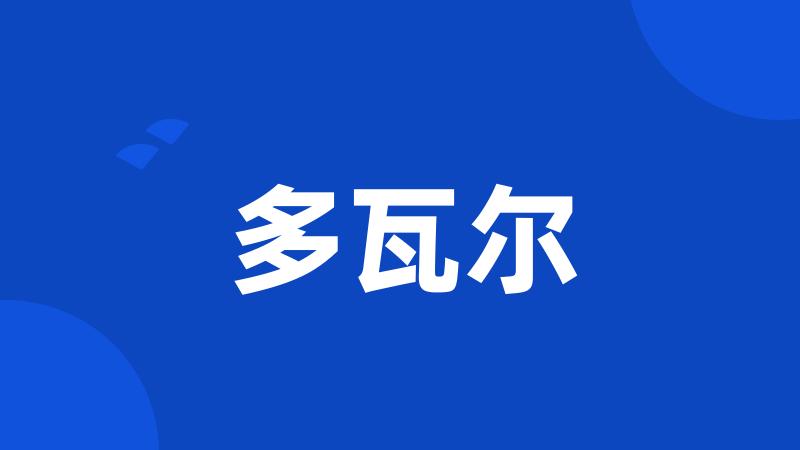 多瓦尔
