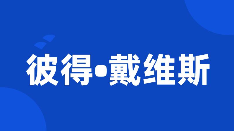 彼得•戴维斯