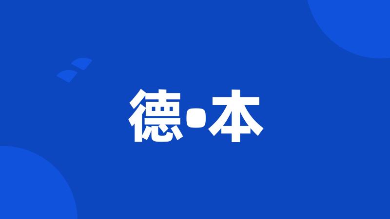 德•本