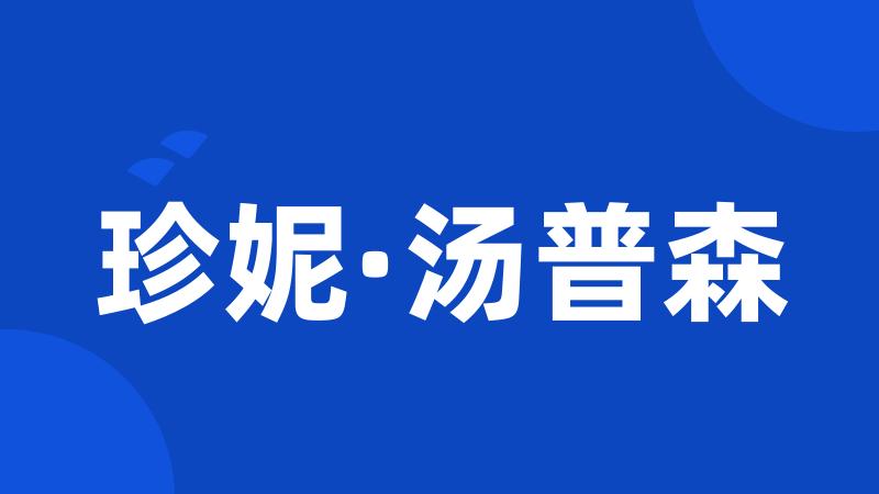 珍妮·汤普森