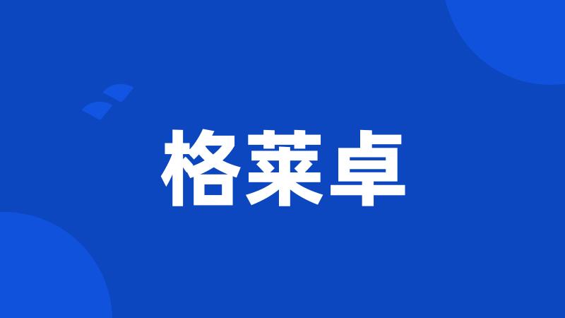 格莱卓