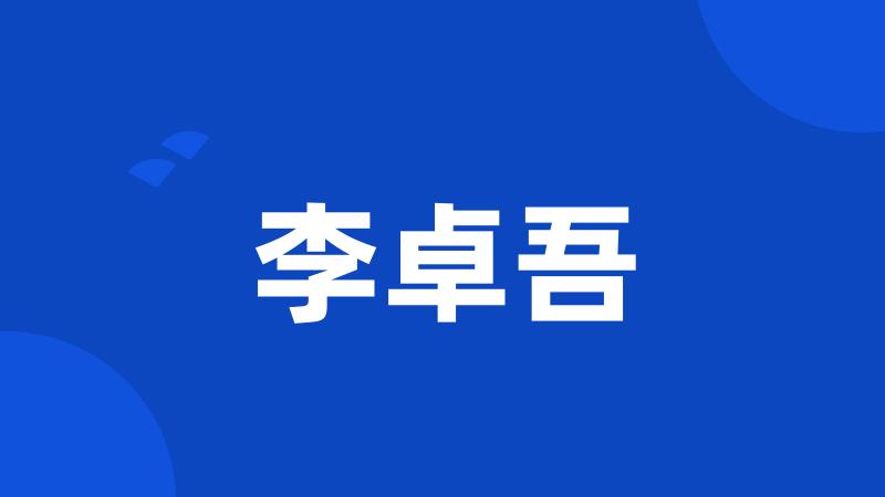 李卓吾